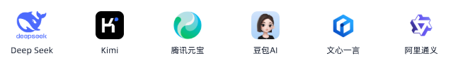 Deep Seek、Kimi、腾讯元宝、豆包AI、文心一言、阿里通义